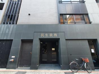民生敦馥