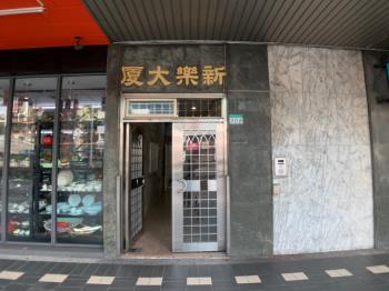 新樂大樓