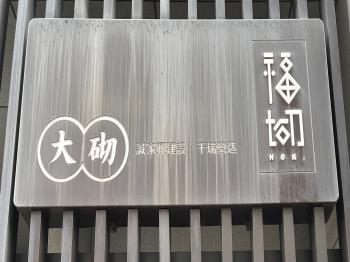 福砌-大砌區