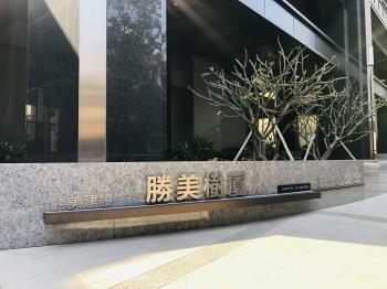 勝美樹廈