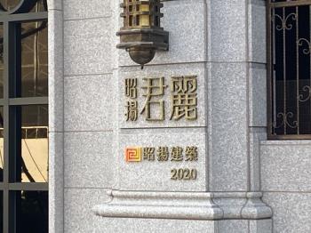 昭揚君麗