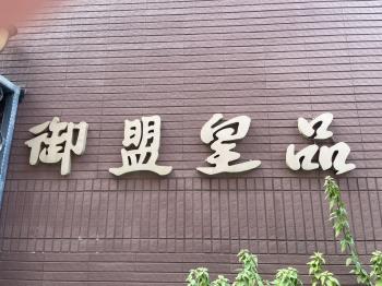 御盟皇品