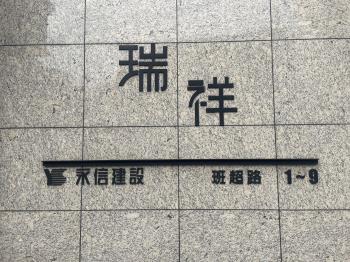 瑞祥-保泰區