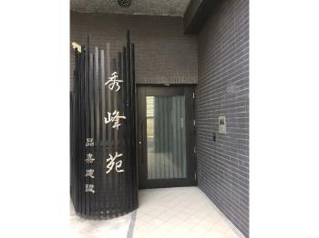 秀峰苑