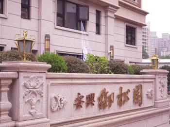 御松園
