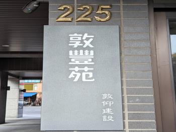 敦豐苑