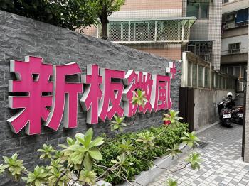 新板微風+