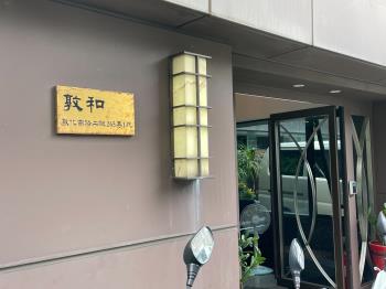 敦和名廈