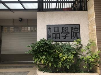 力瑋品學院