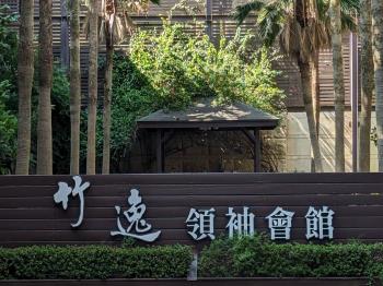 竹逸領袖會館
