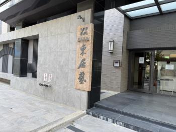 東居藝