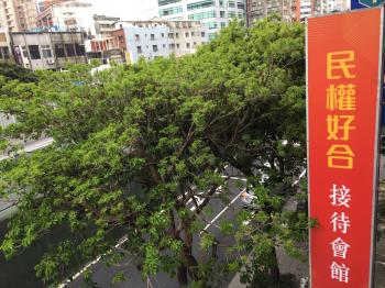 民權好合