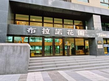 布拉諾花園