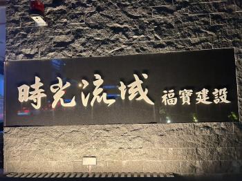 時光流域