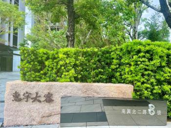惠宇大容
