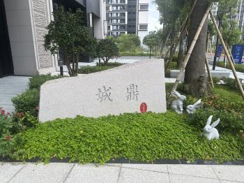 元富信城鼎