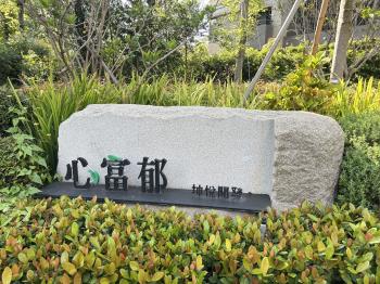 心富郁