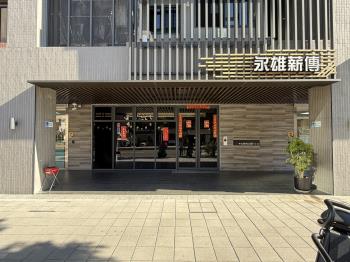 永雄薪傳