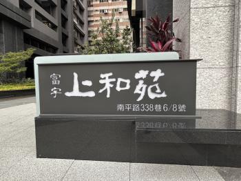 富宇上和苑