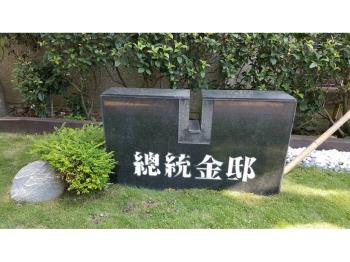 廣三總統金邸