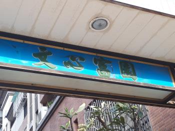 文心富園