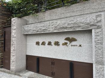 陸府藏穗