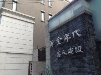 黃金年代