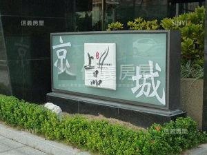 京城上品社區外觀及周邊環境