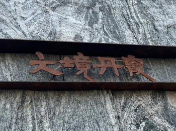 大境丹霞