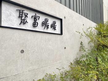 聚富暖暖
