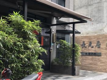 長元居
