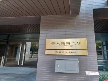 大亮時代五期