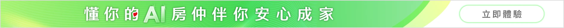 懂你的 AI 房仲 伴你安心成家