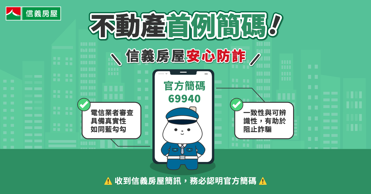 請認明69940！唯一房仲啟用簡訊短碼 信義房屋守護客戶交易安全