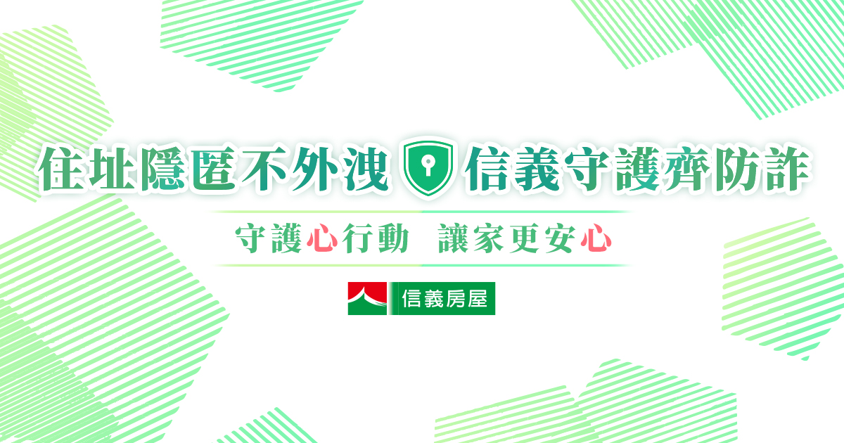 信義房屋全面協助謄本個資住址隱匿,升級您的個資防護力