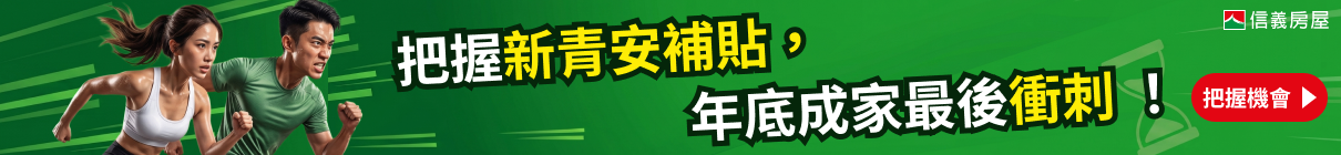新青安3.0最後衝刺